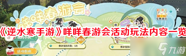逆水寒手游天极跳跳乐怎么玩 天极跳跳乐玩法解析