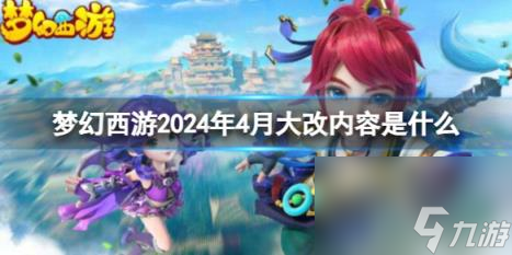 梦幻西游2024年4月大改内容一览