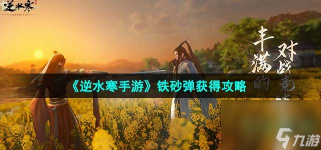 《逆水寒手游》铁砂弹获取攻略