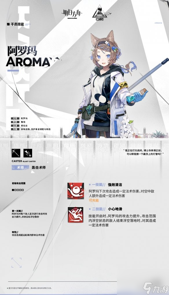 《明日方舟》阿羅瑪干員介紹