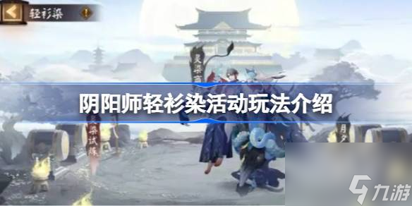 阴阳师轻衫染活动怎么玩