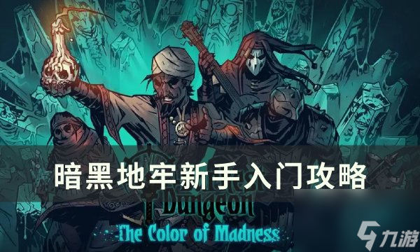 《暗黑地牢》新手入门技巧分享 新手入门攻略