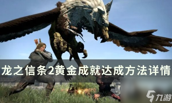 《<a id='link_pop' class='keyword-tag' href='https://www.9game.cn/lzxt2/'>龙之信条2</a>》黄金成就怎么达成 黄金成就达成方法详情