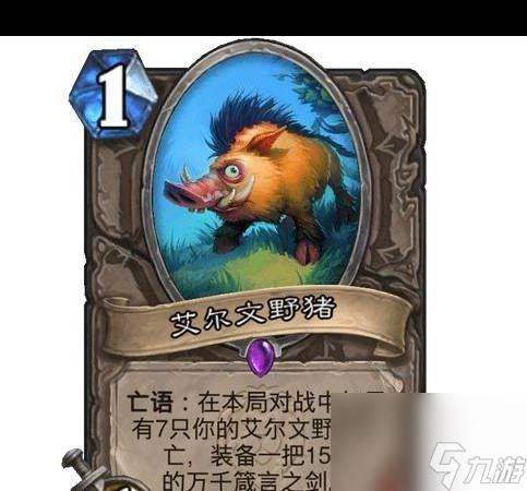 《炉石传说》艾尔文野猪是什么效果？炉石传说内容分享