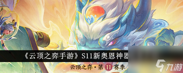 <a id='link_pop' class='keyword-tag' href='https://www.9game.cn/yundingzhiyi/'>云顶之弈手游</a>S11新奥恩神器效果怎么样-S11新奥恩神器效果介绍
