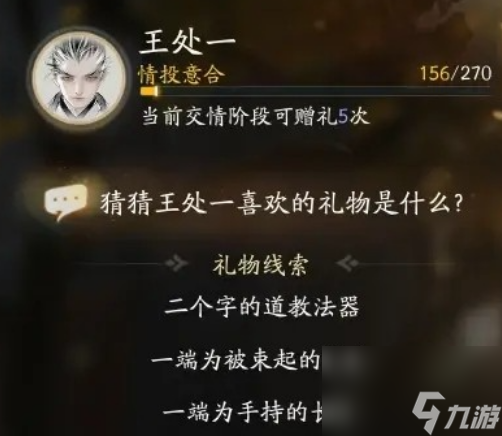 射雕手游王处一最喜欢的礼物是什么 射雕手游王处一最喜欢的礼物答案一览