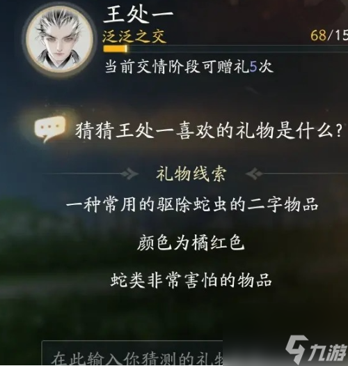 射雕手游王处一最喜欢的礼物是什么 射雕手游王处一最喜欢的礼物答案一览