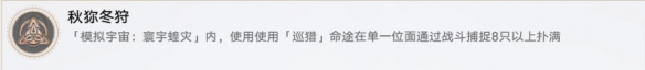 《崩坏：星穹铁道》秋狝冬狩成就怎么玩