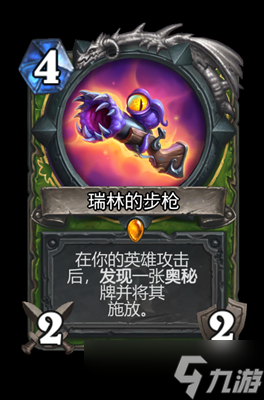 炉石传说瑞林的步枪属性介绍