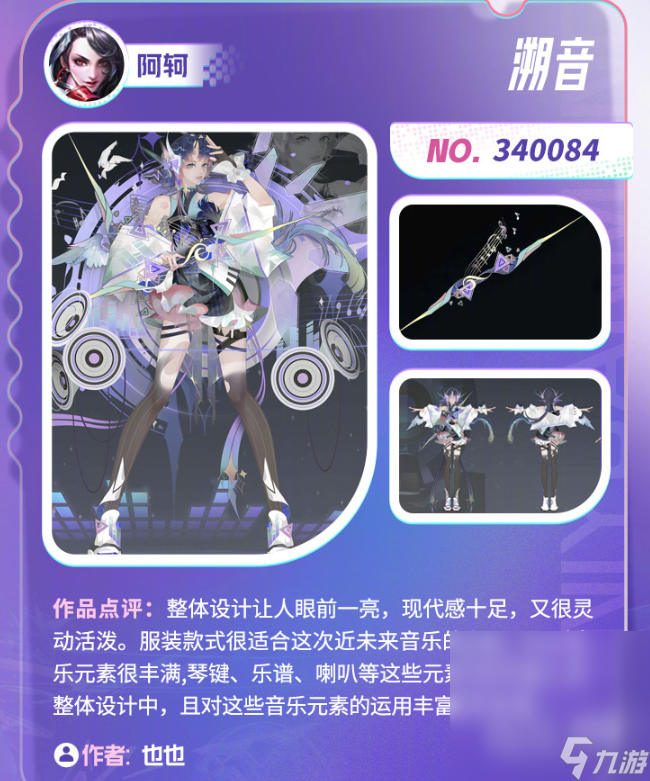 《王者荣耀》音你源梦入选皮肤介绍