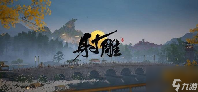 射雕手游九曲珠怎么获得?2种方法轻松获得