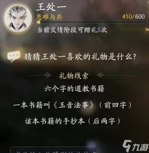 射雕手游王处一最喜欢的礼物是什么 射雕手游王处一最喜欢的礼物答案一览