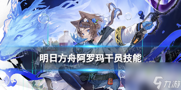 《明日方舟》阿罗玛干员介绍