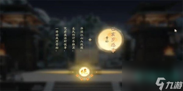 《射雕》吟咏志趣篇校场边声成就攻略