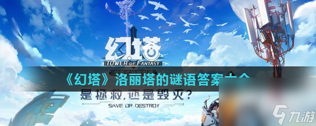 《幻塔》洛丽塔的谜语答案大全