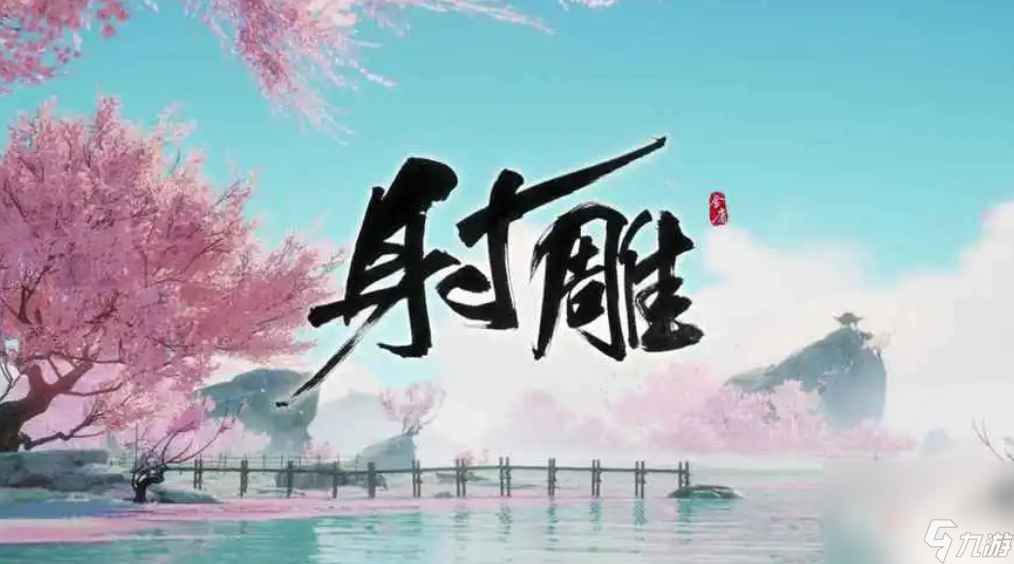 《射雕》剑飞85流觞曲水梅超风打法攻略截图