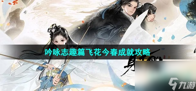 《射雕》吟咏志趣篇飞花今春成就攻略