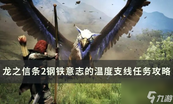 《<a id='link_pop' class='keyword-tag' href='https://www.9game.cn/lzxt2/'>龙之信条2</a>》钢铁意志的温度任务怎么做 钢铁意志的温度支线任务攻略