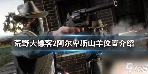 在荒野大镖客中放羊 《荒野大镖客2》阿尔卑斯山羊出现地点
