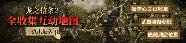 《龍之信條2》一周目全任務流程完成指南