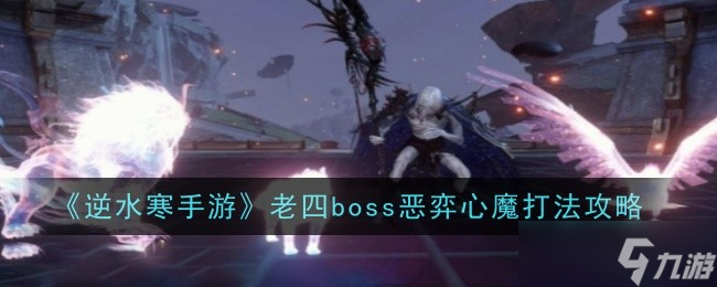 逆水寒手游老四boss恶弈心魔攻略 老四boss恶弈心魔怎么打 