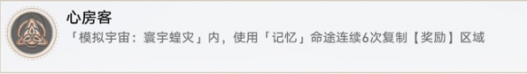 《崩坏：星穹铁道》心房客成就怎么玩