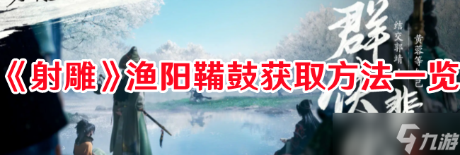 射雕渔阳鞴鼓在哪获得 渔阳鞴鼓快速获取方法