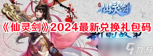 《仙靈劍》2024最新兌換禮包碼