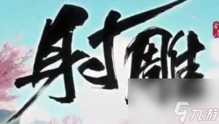 射雕门派怎么考核 射雕门派考核攻略
