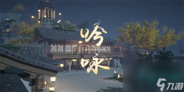 《射雕》吟咏志趣篇客店夜歌成就攻略