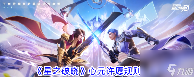 星之破晓心元许愿规则一览