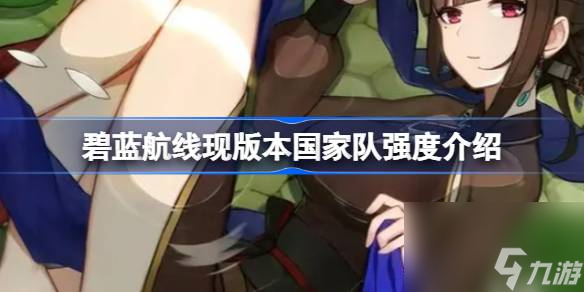 碧蓝航线现版本国家队还能用吗