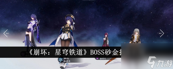 《崩坏：星穹铁道》BOSS砂金打法介绍