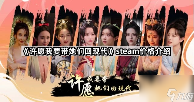 《許愿我要帶她們回現代》steam價格介紹