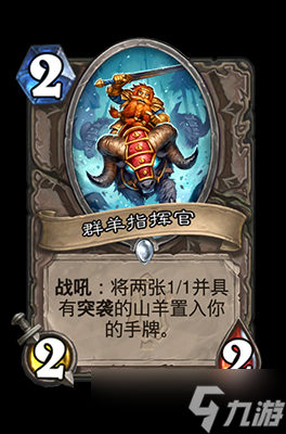 炉石传说群羊指挥官属性介绍