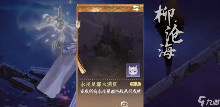 <a id='link_pop' class='keyword-tag' href='https://www.9game.cn/nishuihan1/'>逆水寒手游</a>永夜星都大满贯成就怎么获得