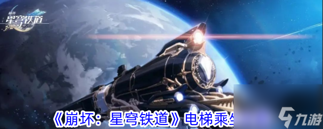 崩壞星穹鐵道電梯怎么乘坐-崩壞星穹鐵道電梯乘坐攻略