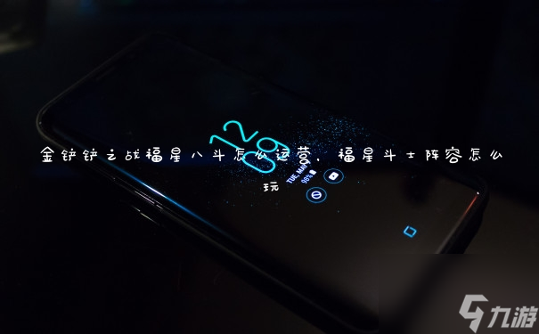 <a id='link_pop' class='keyword-tag' href='https://www.9game.cn/jcczz/'>金铲铲之战</a>福星八斗怎么运营,福星斗士阵容怎么玩