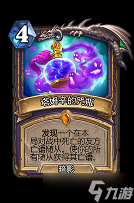 炉石传说塔姆辛的护命匣属性介绍