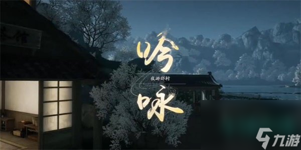 《射雕》吟咏志趣篇飞花今春成就攻略