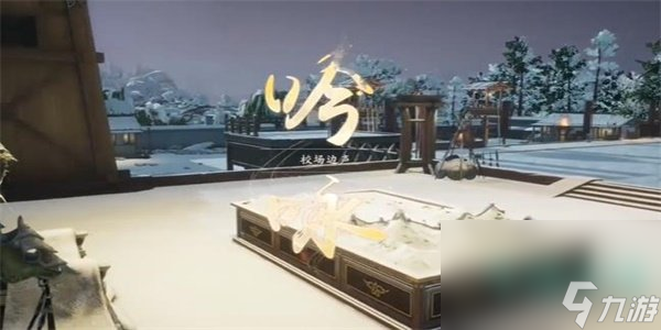 《射雕》吟咏志趣篇校场边声成就攻略