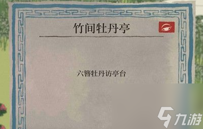 江南百景图牡丹亭主线任务没了