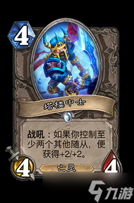 炉石传说塔楼中士属性介绍