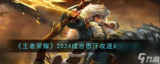 王者榮耀2024成吉思汗攻速閾值介紹