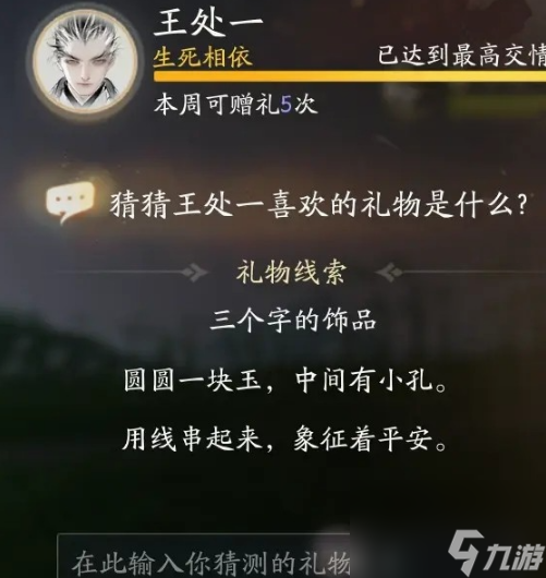 射雕手游王处一最喜欢的礼物是什么 射雕手游王处一最喜欢的礼物答案一览