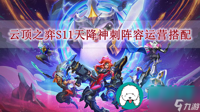 云顶之弈S11天降神刺阵容怎么玩-云顶之弈S11天降神刺阵容运营搭配