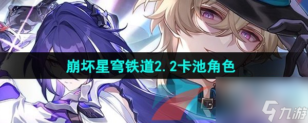 崩坏星穹铁道2.2卡池角色介绍