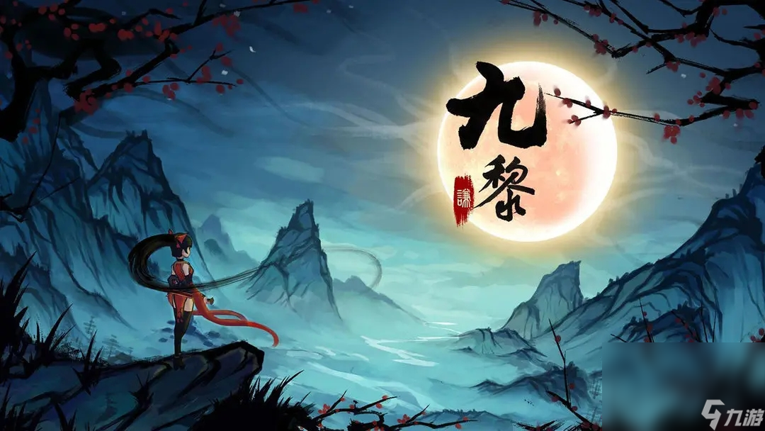 九黎下载链接分享 九黎安卓移动版下载链接分享截图