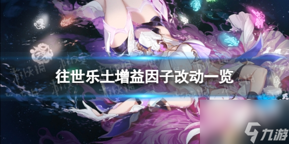 <a id='link_pop' class='keyword-tag' href='http://www.575.zj.cn/bhxy3/'>崩壞3</a>7.3往世樂土增益因子介紹7.3往世樂土增益因子改動一覽