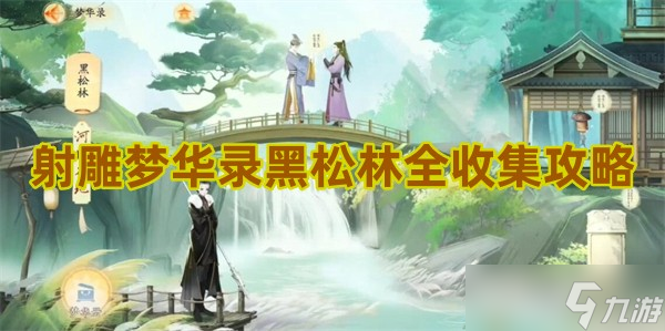<a id='link_pop' class='keyword-tag' href='https://www.9game.cn/shediao/'>射雕手游</a>梦华录黑松林全收集攻略